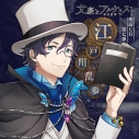 【その他(音楽)】文豪とアルケミスト 朗読CD 第7弾 江戸川乱歩 通常盤の画像