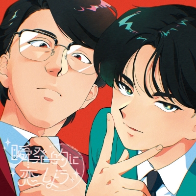 【音楽】TV ガンバレ!中村くん!! OP「瞬発的に恋しよう」/岡村靖幸・中島健人 通常盤