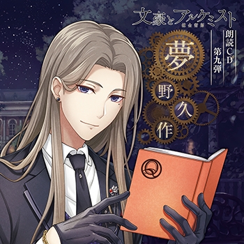 【その他(音楽)】文豪とアルケミスト 朗読CD 第9弾 夢野久作 通常盤