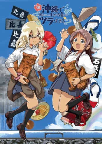 Blu-ray】TV 沖縄で好きになった子が方言すぎてツラすぎる 1 | アニメイト