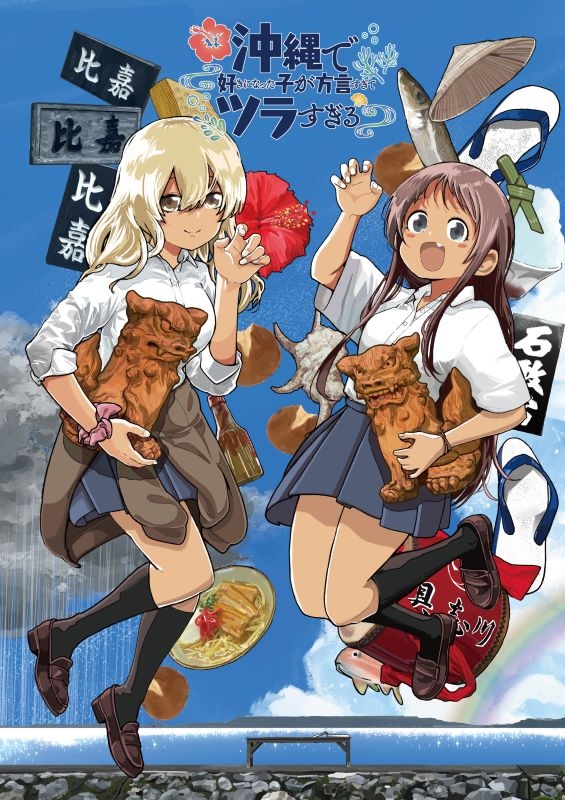 【ポイント還元版(20%)・特典なし】【Blu-ray】TV 沖縄で好きになった子が方言すぎてツラすぎる 1