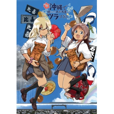 【ポイント還元版(20%)・特典なし】【Blu-ray】TV 沖縄で好きになった子が方言すぎてツラすぎる 1