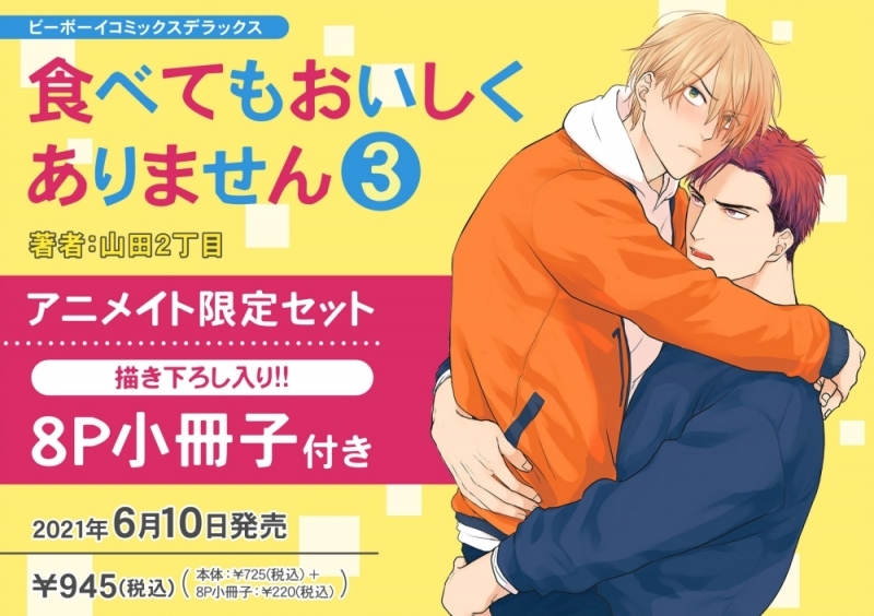 【コミック】食べてもおいしくありません(3) アニメイト限定セット【8P小冊子付き】