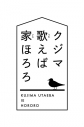 【Blu-ray】TV クジマ歌えば家ほろろ 上巻の画像
