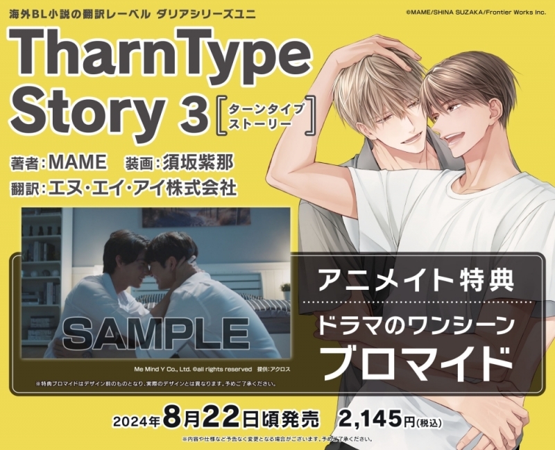 【小説】TharnType Story(3)