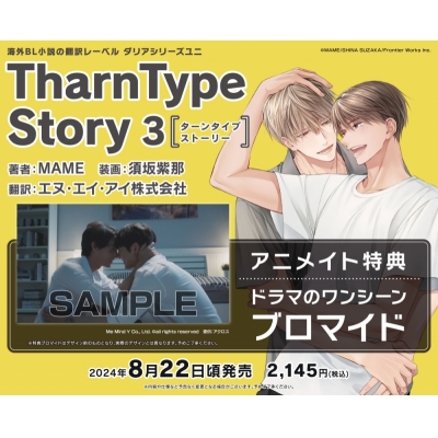 【小説】TharnType Story(3)