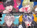 【データ販売】LILIUM CONVIVIUM(リリウム・コンヴィヴィウム)(ドラマCD音声)【出演声優:古川慎 木村良平 光富崇雄 熊谷健太郎】の画像