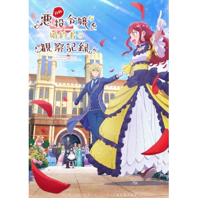 【ポイント還元版(20%)・特典なし】【Blu-ray】TV 自称悪役令嬢な婚約者の観察記録。Blu-ray BOX