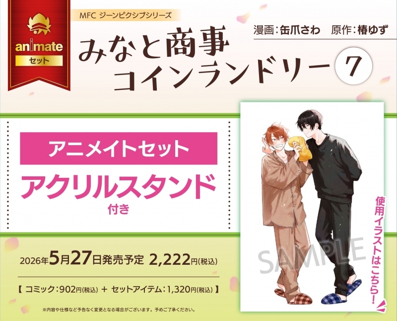 【コミック】みなと商事コインランドリー(7) アニメイトセット【アクリルスタンド付き】