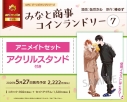 【コミック】みなと商事コインランドリー(7) アニメイトセット【アクリルスタンド付き】の画像
