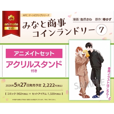 【コミック】みなと商事コインランドリー(7) アニメイトセット【アクリルスタンド付き】