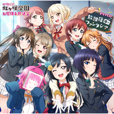 【ドラマCD】ラブライブ!虹ヶ咲学園 ~お昼休み放送室~ドラマCD 放課後ファンタジア