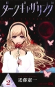 【コミック】ダークギャザリング(2)の画像