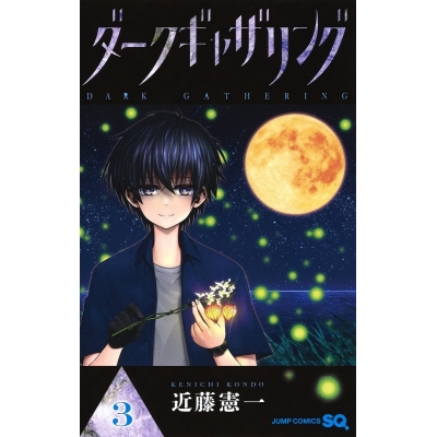 【コミック】ダークギャザリング(3)