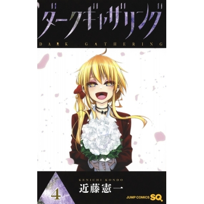 【コミック】ダークギャザリング(4)
