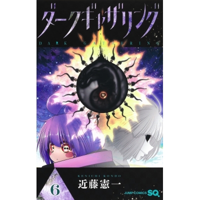 【コミック】ダークギャザリング(6)