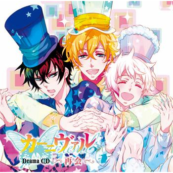 【ドラマCD】ドラマCD カーニヴァル 再会