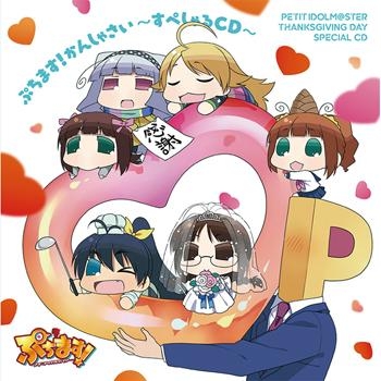 【アルバム】ぷちます!かんしゃさい~すぺしゃるCD~
