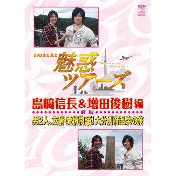 Dvd 魅惑ツアーズ 島﨑信長 増田俊樹 編 前編 アニメイト Dvd 魅惑ツアーズ 島﨑信長 増田俊樹 編 前編 アニメイト