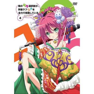 【DVD】TV 俺の脳内選択肢が、学園ラブコメを全力で邪魔している 4 通常版