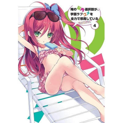 【DVD】TV 俺の脳内選択肢が、学園ラブコメを全力で邪魔している 4 限定版