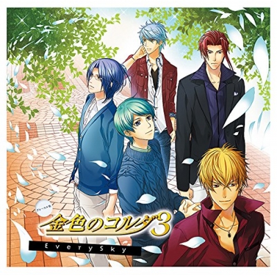 【アルバム】ヴォーカル集 金色のコルダ3 EverySky