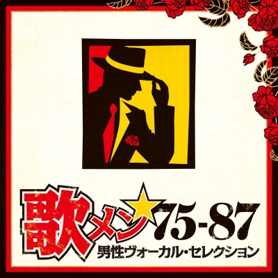 【アルバム】歌メン★75-87~男性ヴォーカル・セレクション