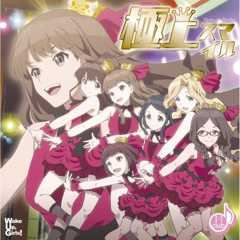 【キャラクターソング】TV Wake Up,Girls! 挿入歌「極上スマイル」/I-1 club DVD付