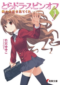 【小説】とらドラ・スピンオフ3! 俺の弁当を見てくれ