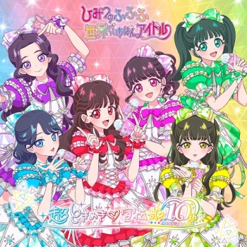 音楽】TV ひみつのアイプリ リング編 ED「ひみつのふふふ」収録 