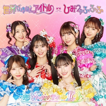 音楽】TV ひみつのアイプリ リング編 ED「ひみつのふふふ」収録 