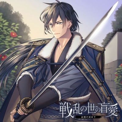 【ドラマCD】戦乱の世の盲愛 -最期の刻まで- (CV.宮尾章)