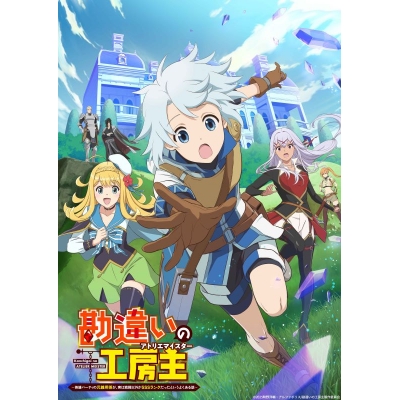 【ポイント還元版(20%)・特典なし】【Blu-ray】TV 勘違いの工房主 ~英雄パーティの元雑用係が、実は戦闘以外がSSSランクだったというよくある話~ Blu-ray BOX