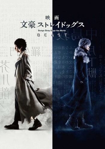 DVD】映画 実写 文豪ストレイドッグス BEAST | アニメイト