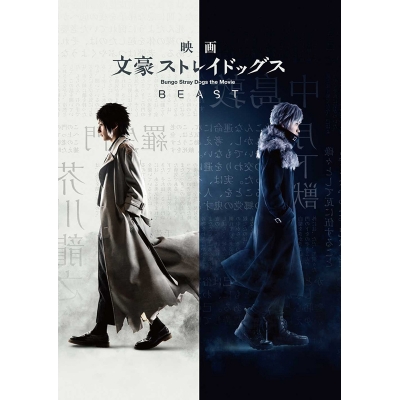 【DVD】映画 実写 文豪ストレイドッグス BEAST