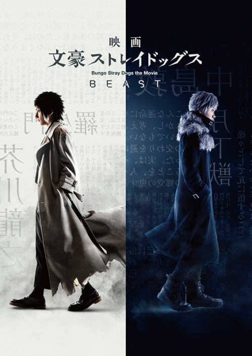 DVD】映画 実写 文豪ストレイドッグス BEAST | アニメイト