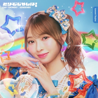 【音楽】超ときめき・宣伝部/どりーむじゃんぼ! 辻野かなみver.(初回生産限定盤)