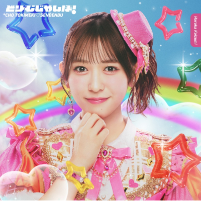 【音楽】超ときめき・宣伝部/どりーむじゃんぼ! 小泉遥香ver.(初回生産限定盤)