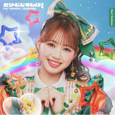 【音楽】超ときめき・宣伝部/どりーむじゃんぼ! 吉川ひよりver.(初回生産限定盤)