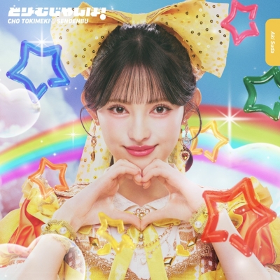 【音楽】超ときめき・宣伝部/どりーむじゃんぼ! 菅田愛貴ver.(初回生産限定盤)