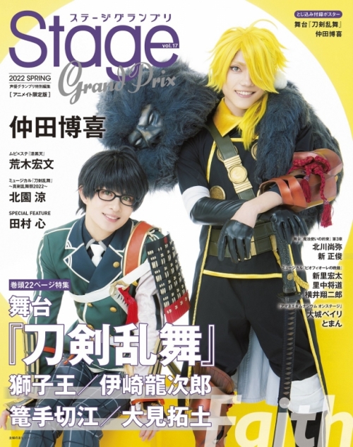 ムック ステージグランプリ Vol 17 22 Spring アニメイト限定版 アニメイト