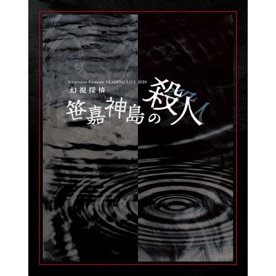 【Blu-ray】Kiramune Presents READING LIVE 2024「幻視探偵 -笹嘉神島の殺人-」Blu-ray Disc