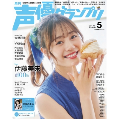 【雑誌】声優グランプリ 2022年5月号