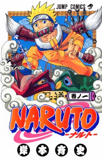 コミック】NARUTO-ナルト-(1) | アニメイト