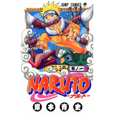 【コミック】NARUTO-ナルト-(1)