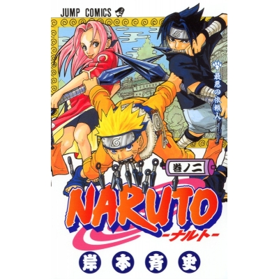 【コミック】NARUTO-ナルト-(2)