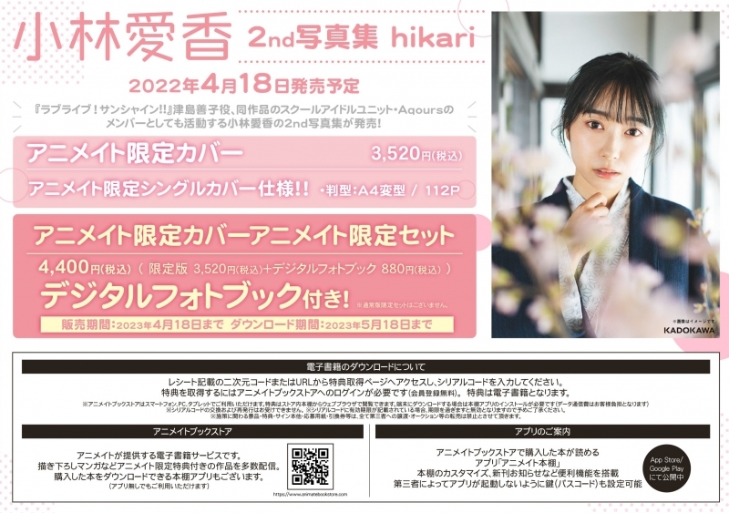 【写真集】小林愛香 2nd写真集 hikari アニメイト限定カバー アニメイト限定セット【デジタルフォトブックDLシリアル付き】