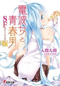 【小説】電波女と青春男 SF(すこしふしぎ)版