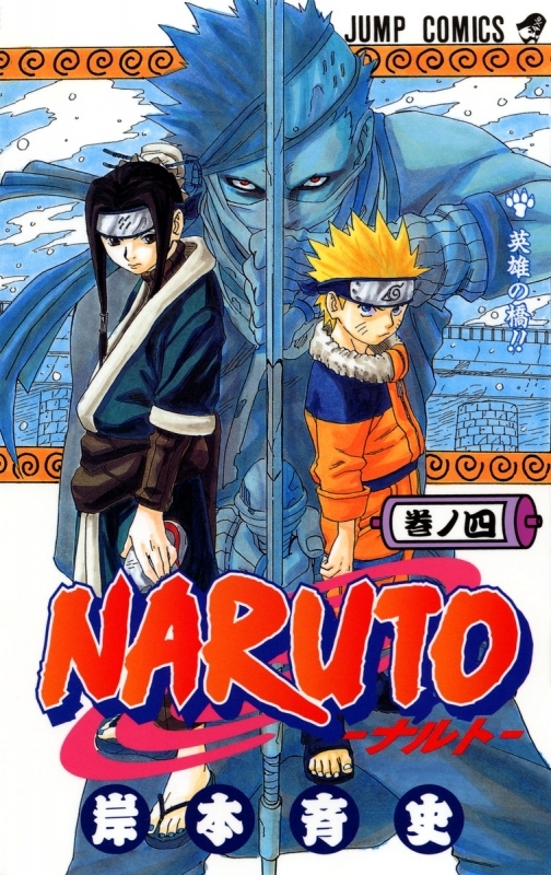 【コミック】NARUTO-ナルト-(4)