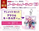 【小説】ノーゲーム・ノーライフ(13) ゲーマー兄妹たちは『魔王』を討つ(すくう)ようです アニメイトセット【アクリルキーホルダー付き】の画像